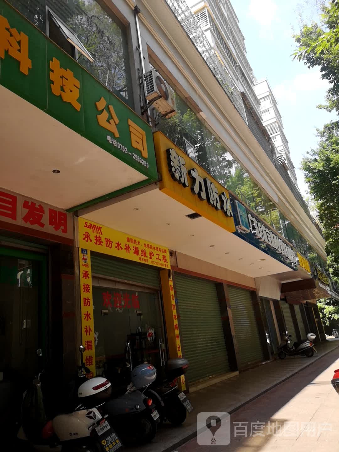 新历防水