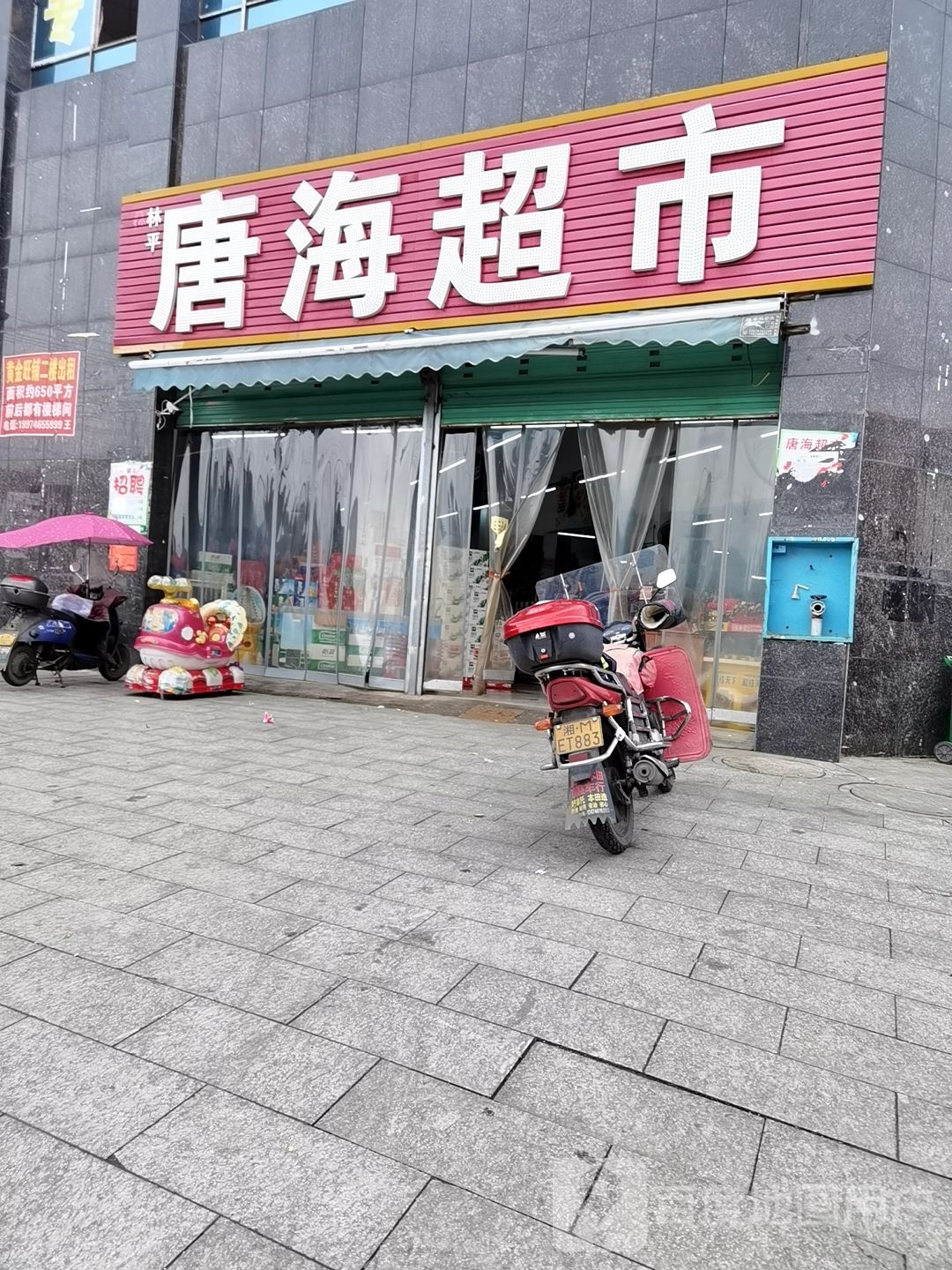 唐海潮市(银海富都店)