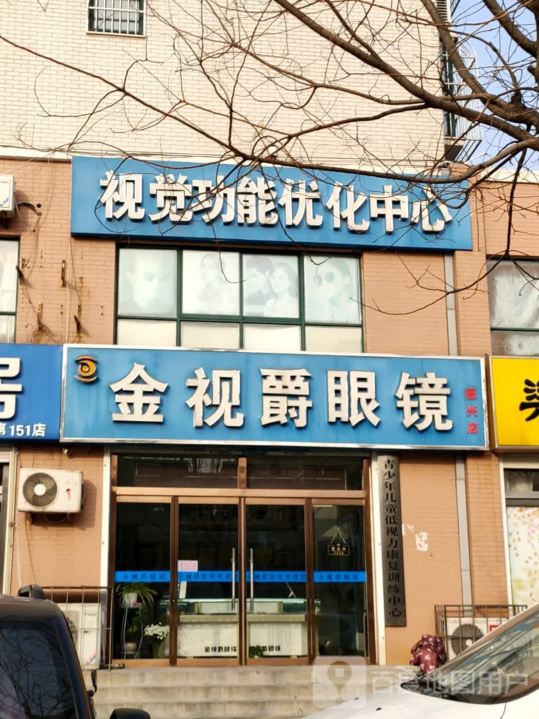 金视爵眼镜(德兴店)