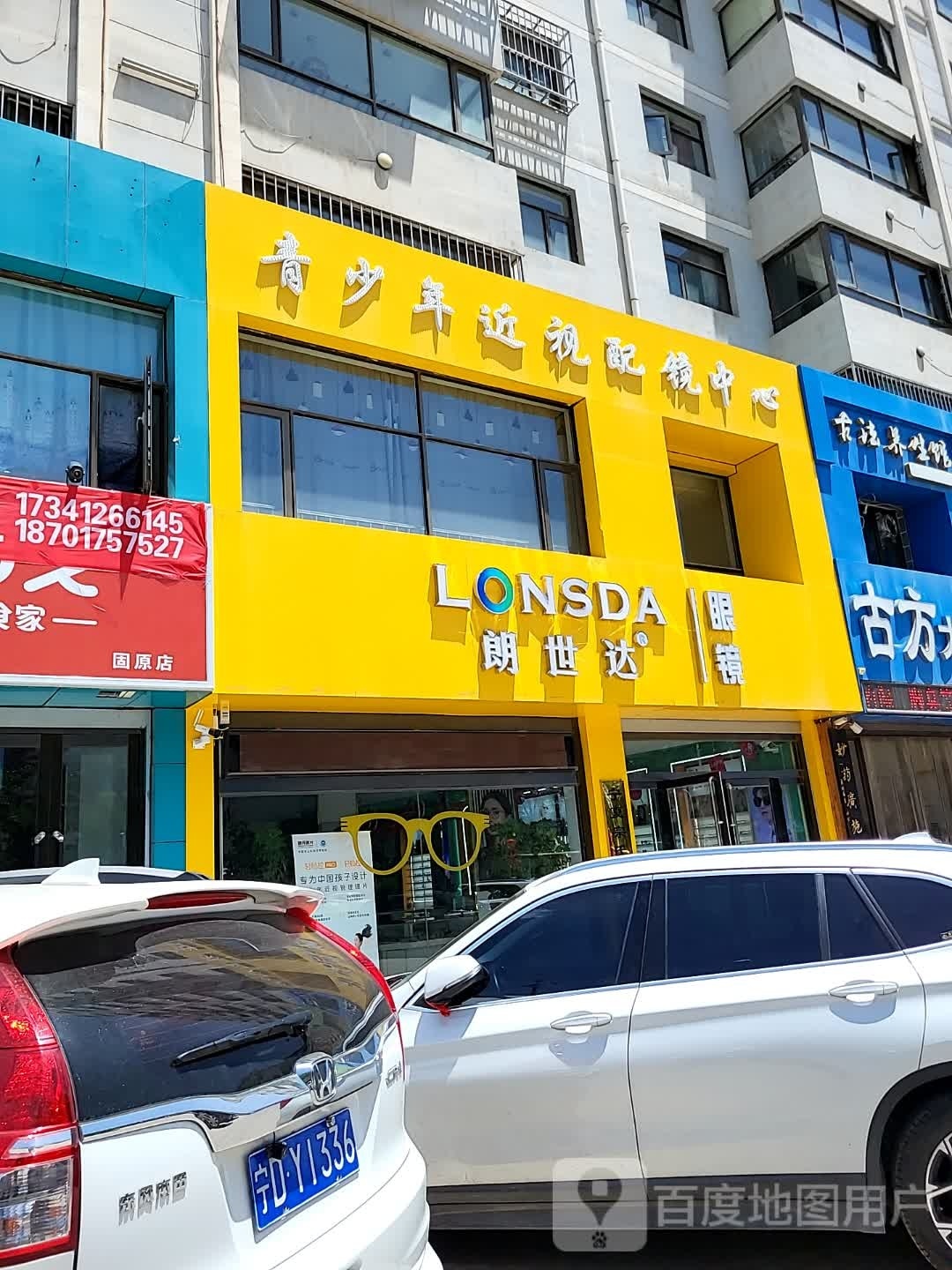 朗仕达眼镜(文化西路店)