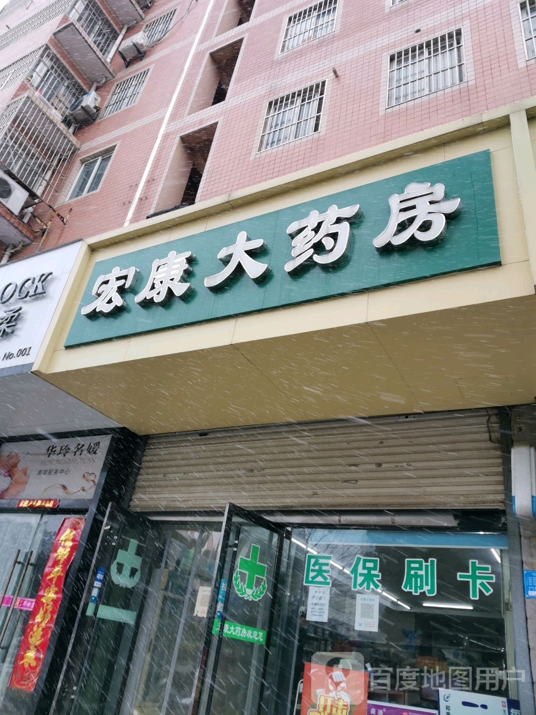 宏康大药房(南谯北路)