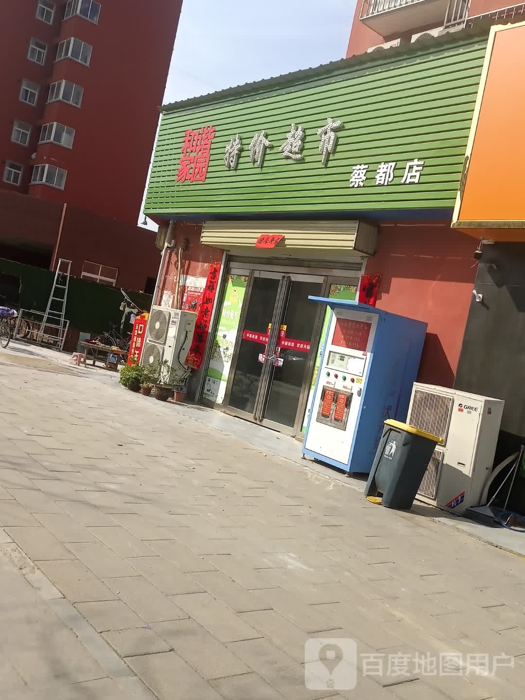 和谐家园特价超市(和谐蔡都小区店)