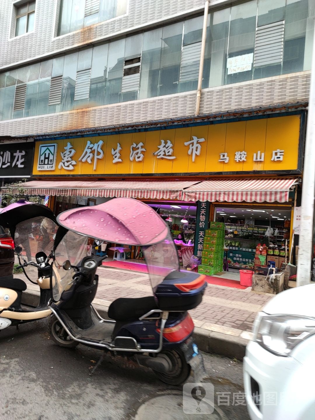 惠邻便利店(马鞍山店)