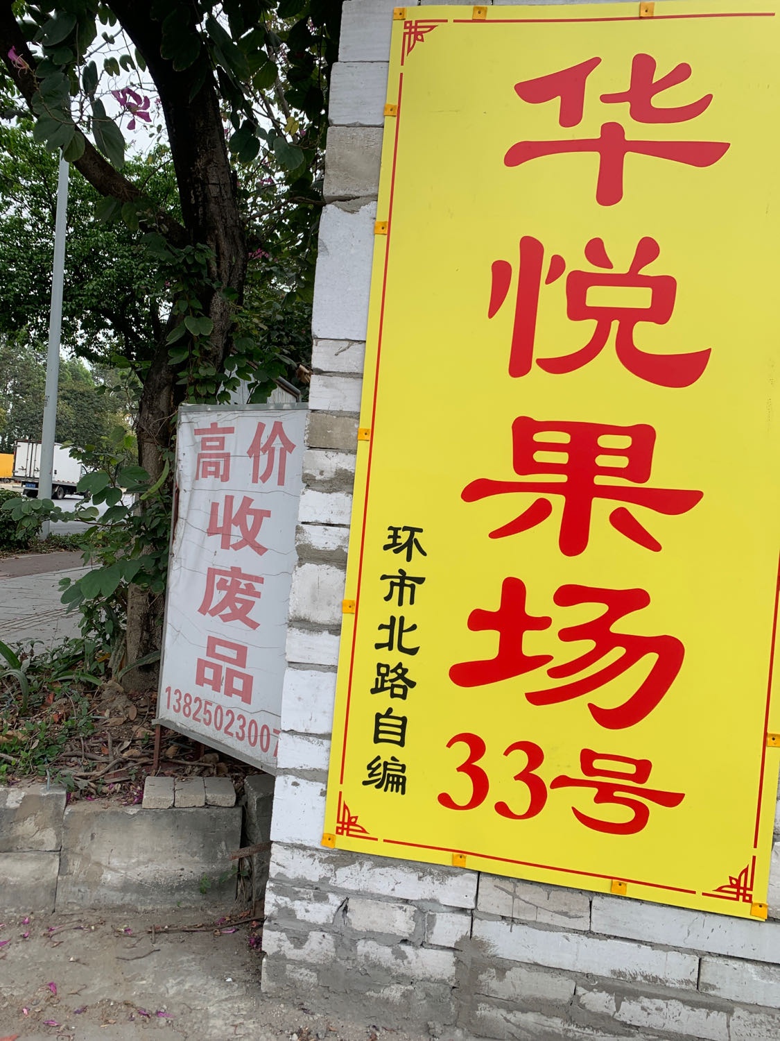 环市北路自编33号华悦果场废品站
