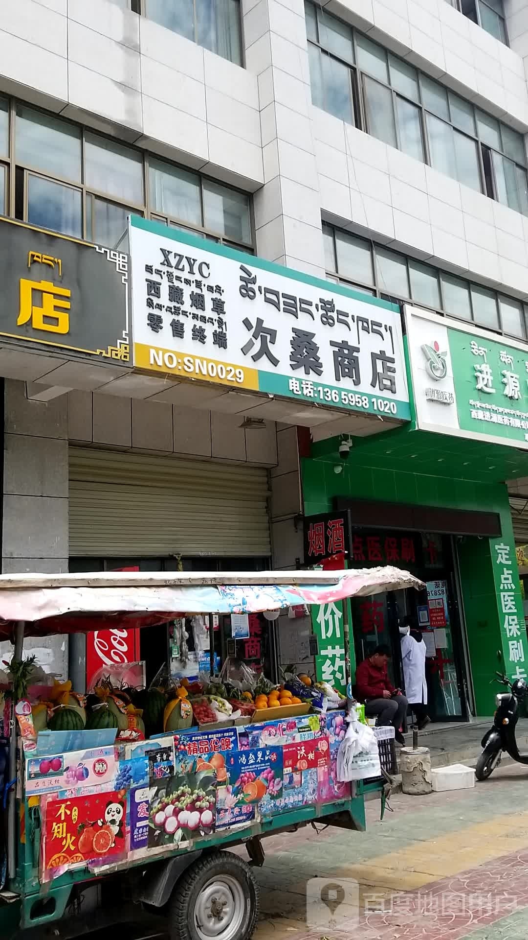 次桑商店