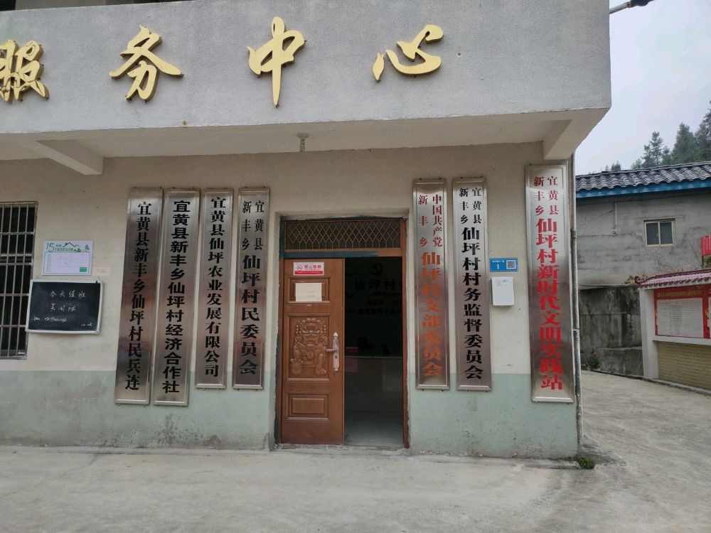 江西省抚州市宜黄县新丰乡仙坪村退役军人服务站