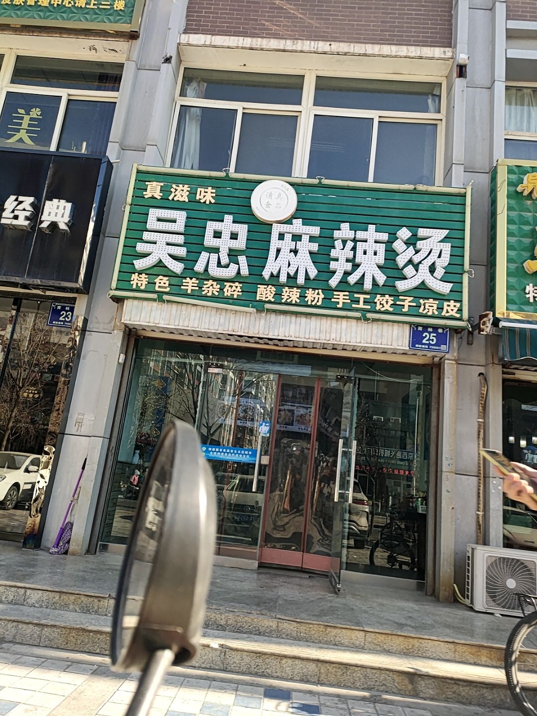 清真吴忠麻辣烫
