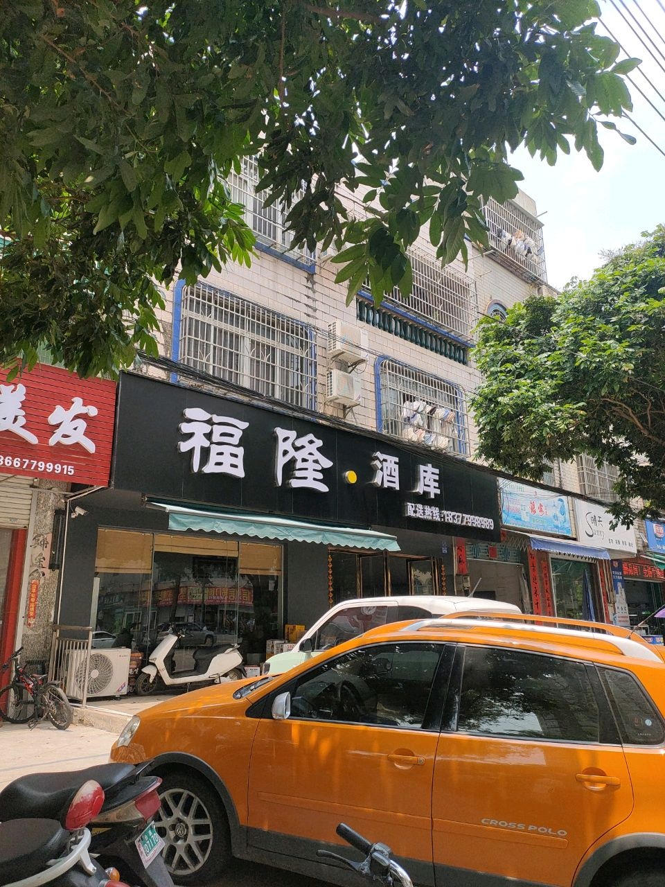 福隆·酒库(东山一路店)