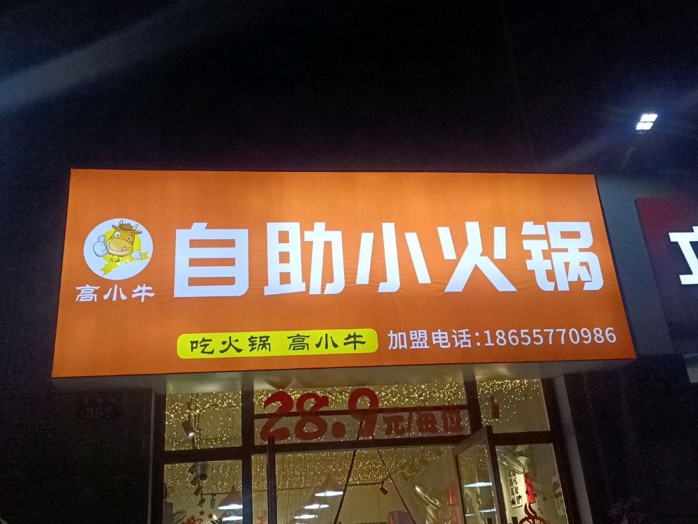 高小牛自助小火锅(明月街店)