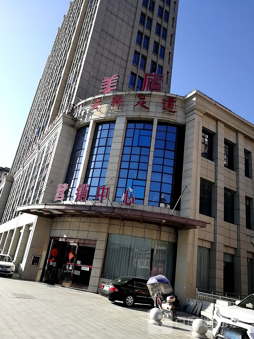 静比轩影院足道