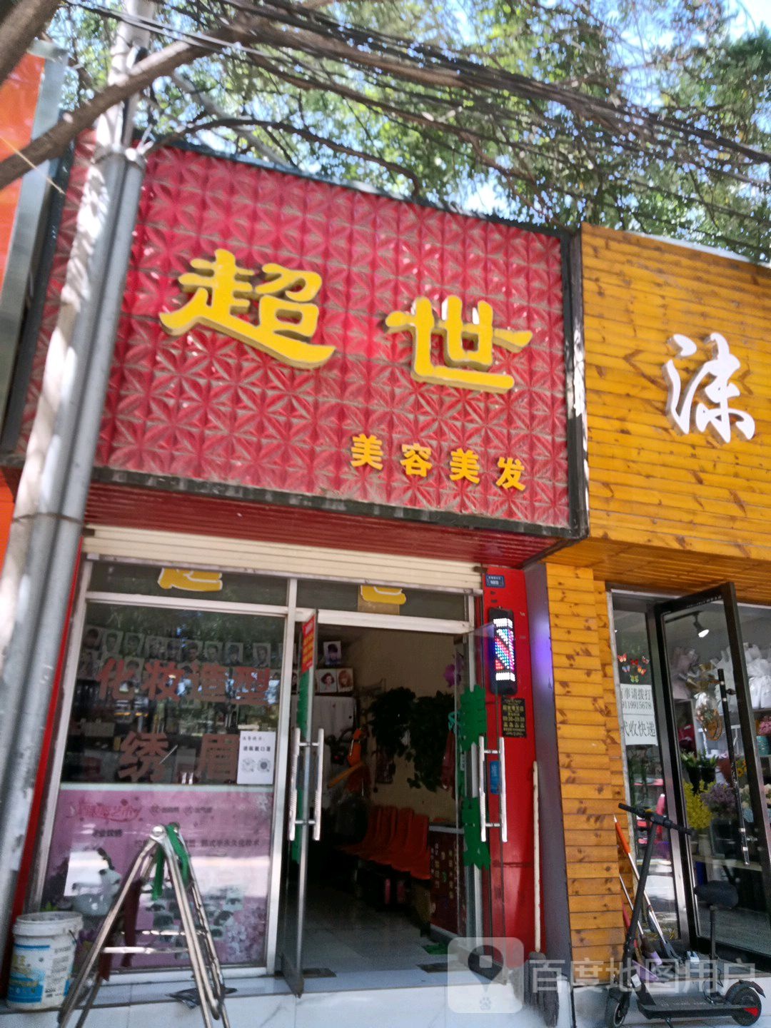 超世美容美发