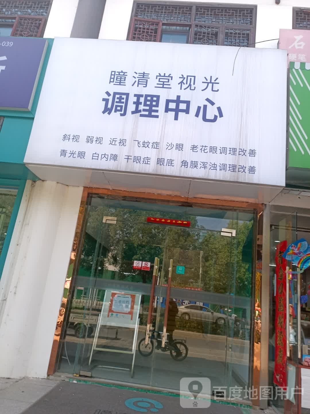 瞳清堂眼视光中心专营店