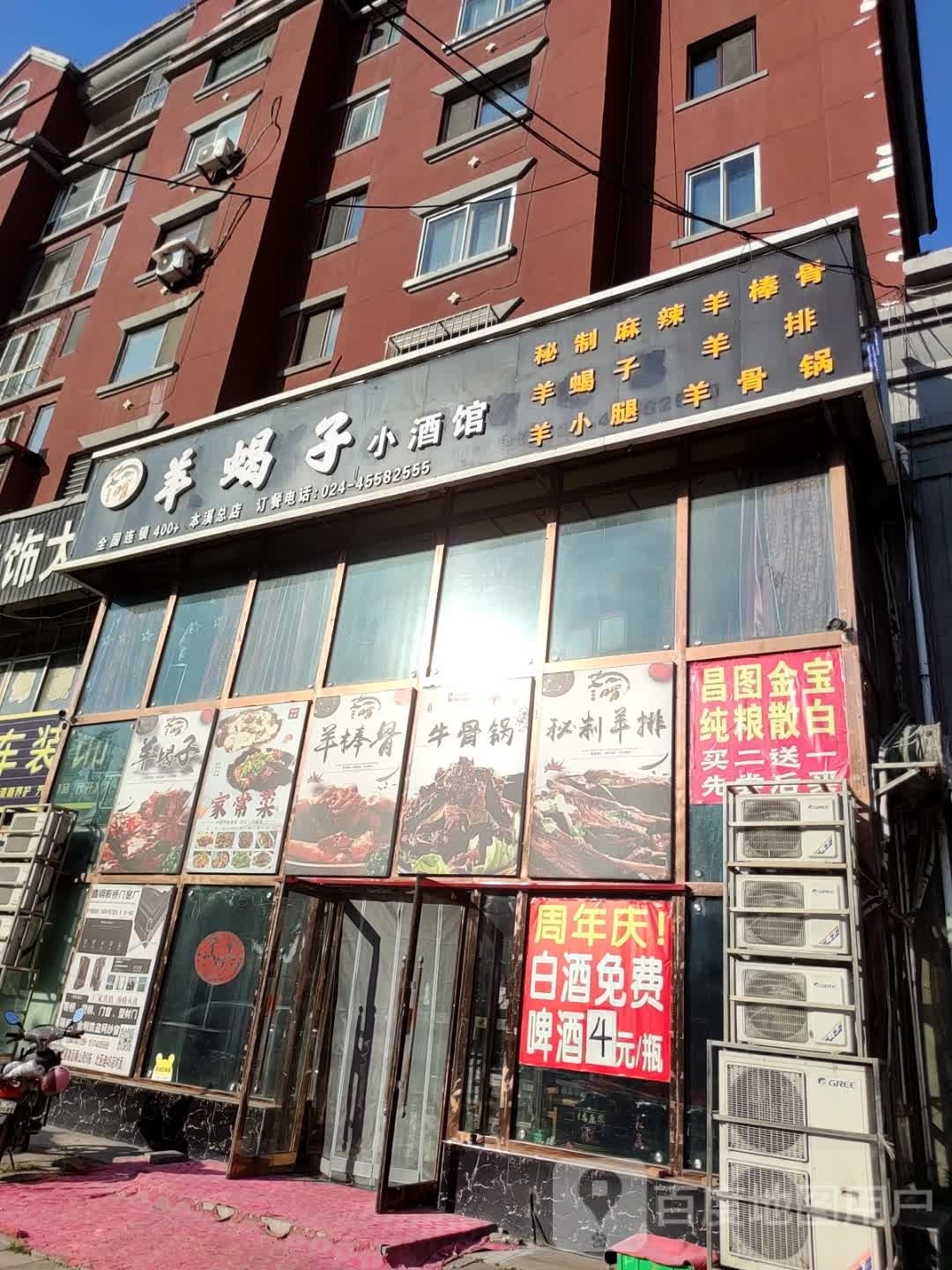 羊李子小酒馆