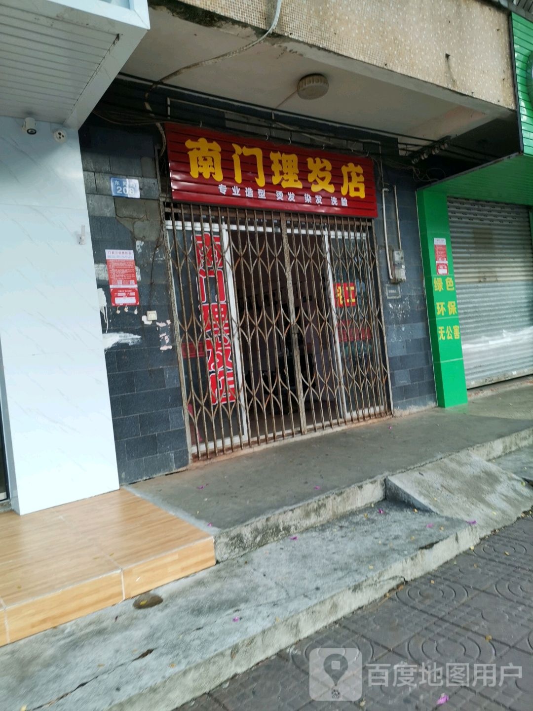 南门理发店