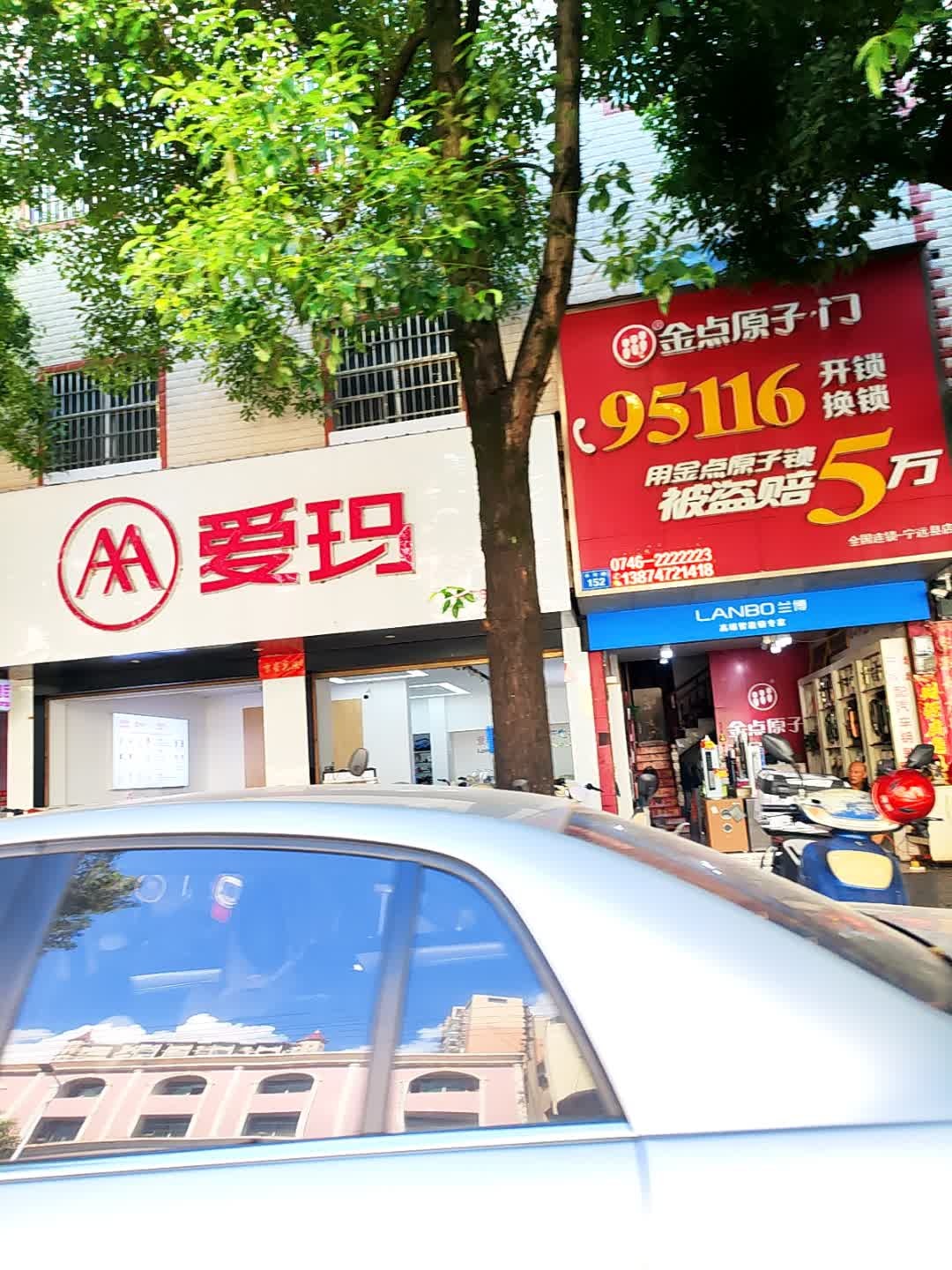 金点原子锁(宁远县店)