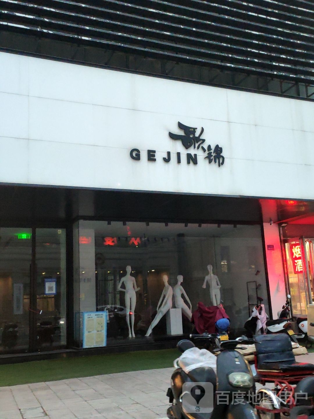 歌锦GEJIN(二七路旗舰店)