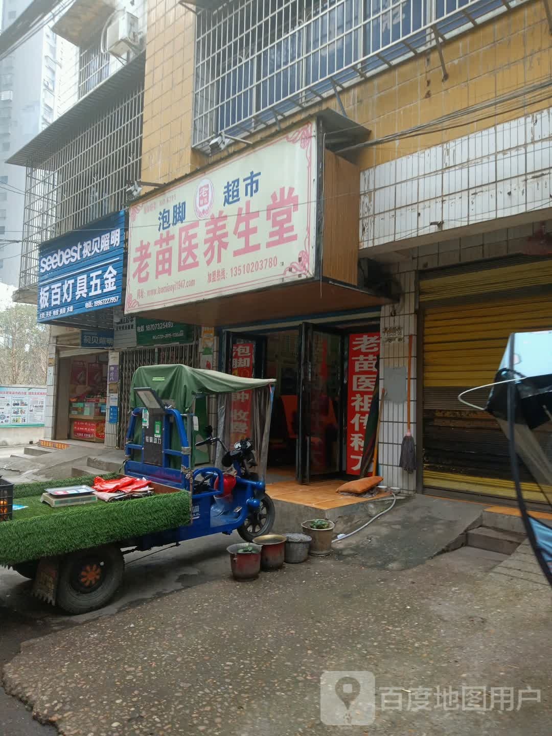 老苗一养生堂(纱厂直街店)