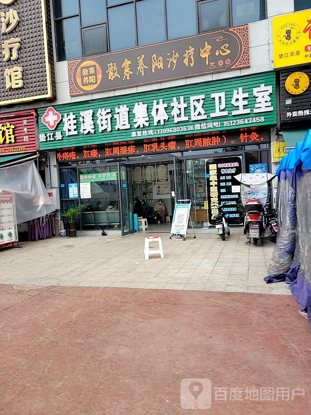 垫江县桂溪街道集体社区卫生室