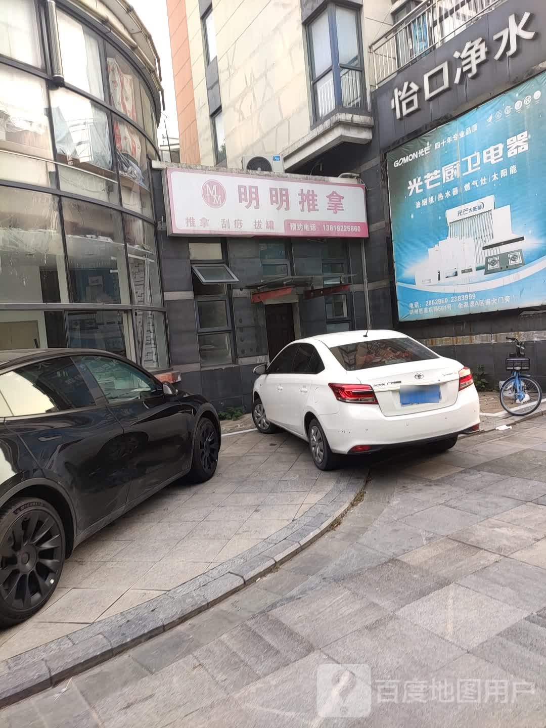 明波推拿