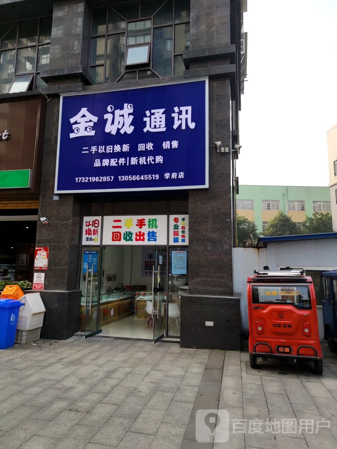 金诚通讯(学府店)