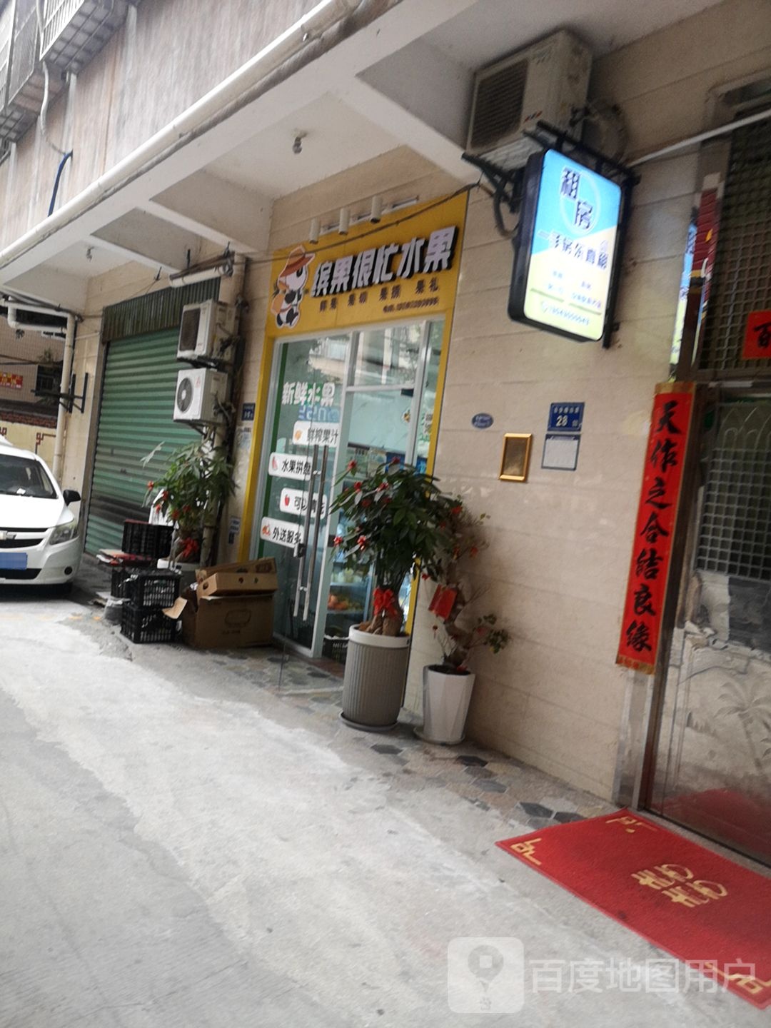 缤果很忙水果(井泉路店)