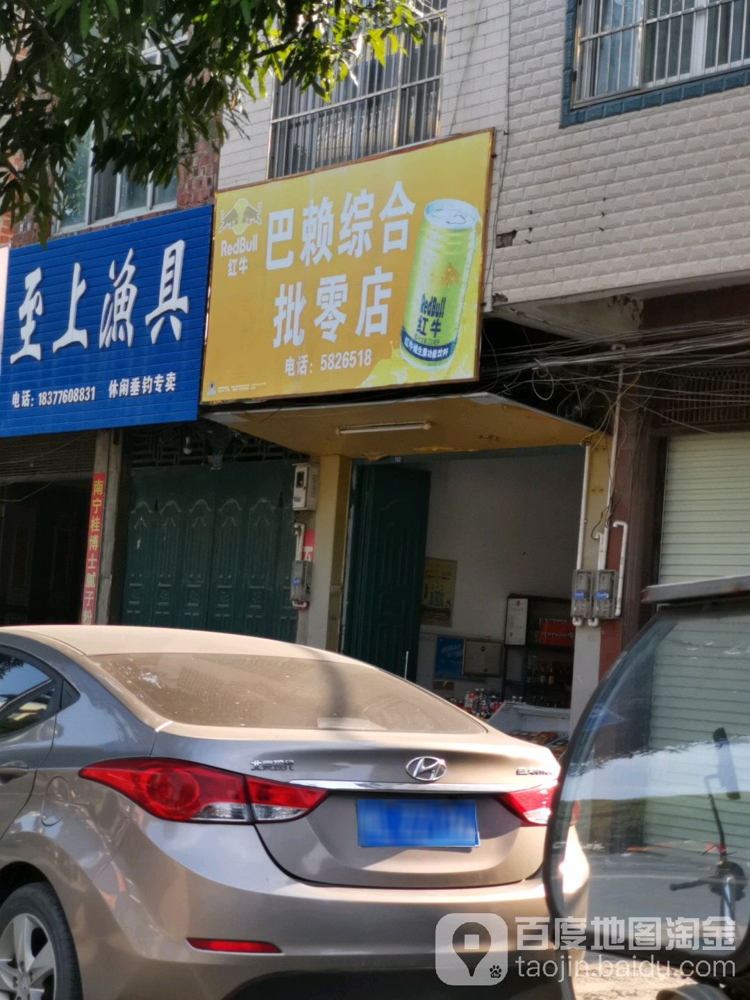 巴赖综合批零店