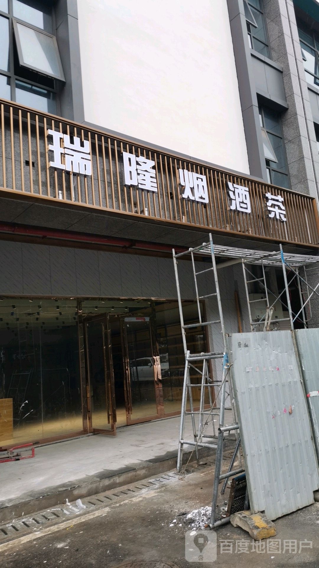 瑞隆烟酒茶(华银南苑店)