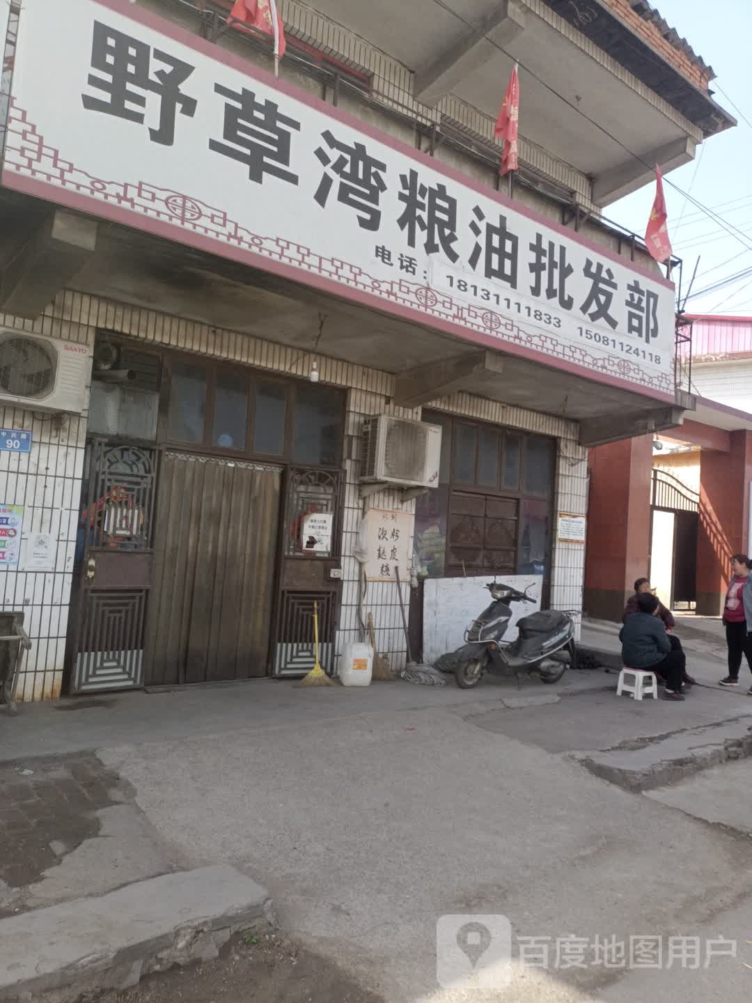 野草湾粮油批发部