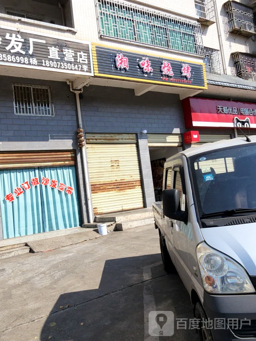 湘味烤烧(栖凤大道店)