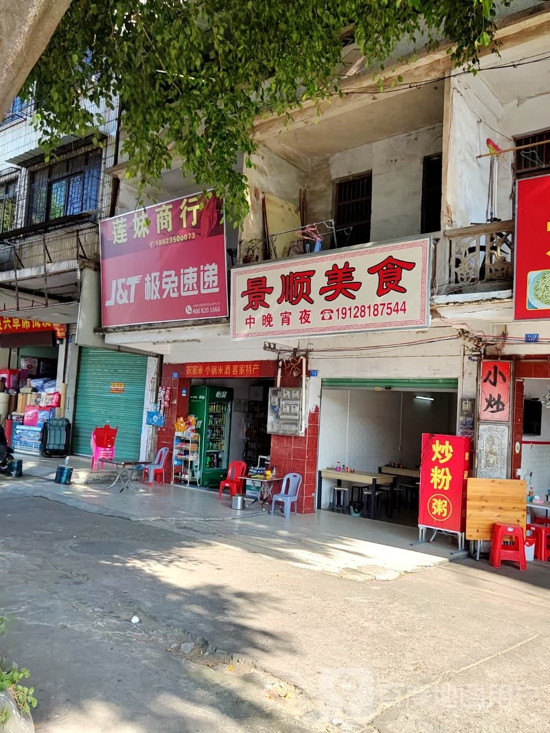 景顺美食