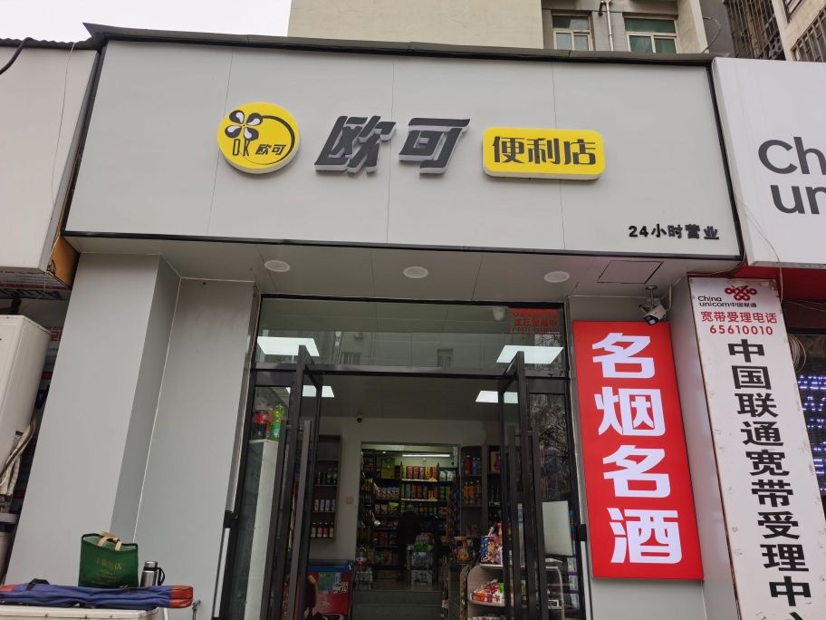 欧可便利店(碧云路店)