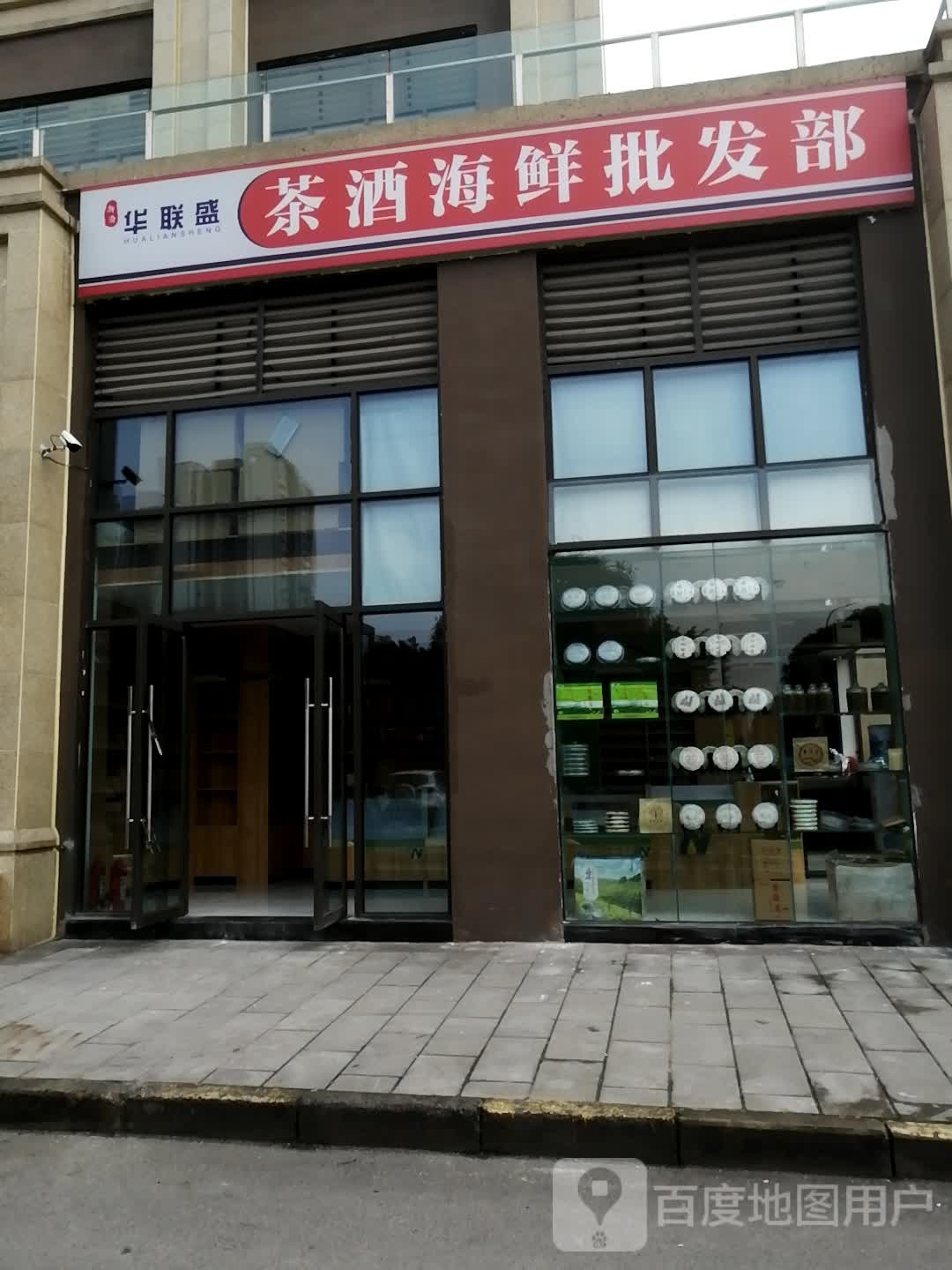 华联盛烟酒海鲜批发(俊豪宽天下店)