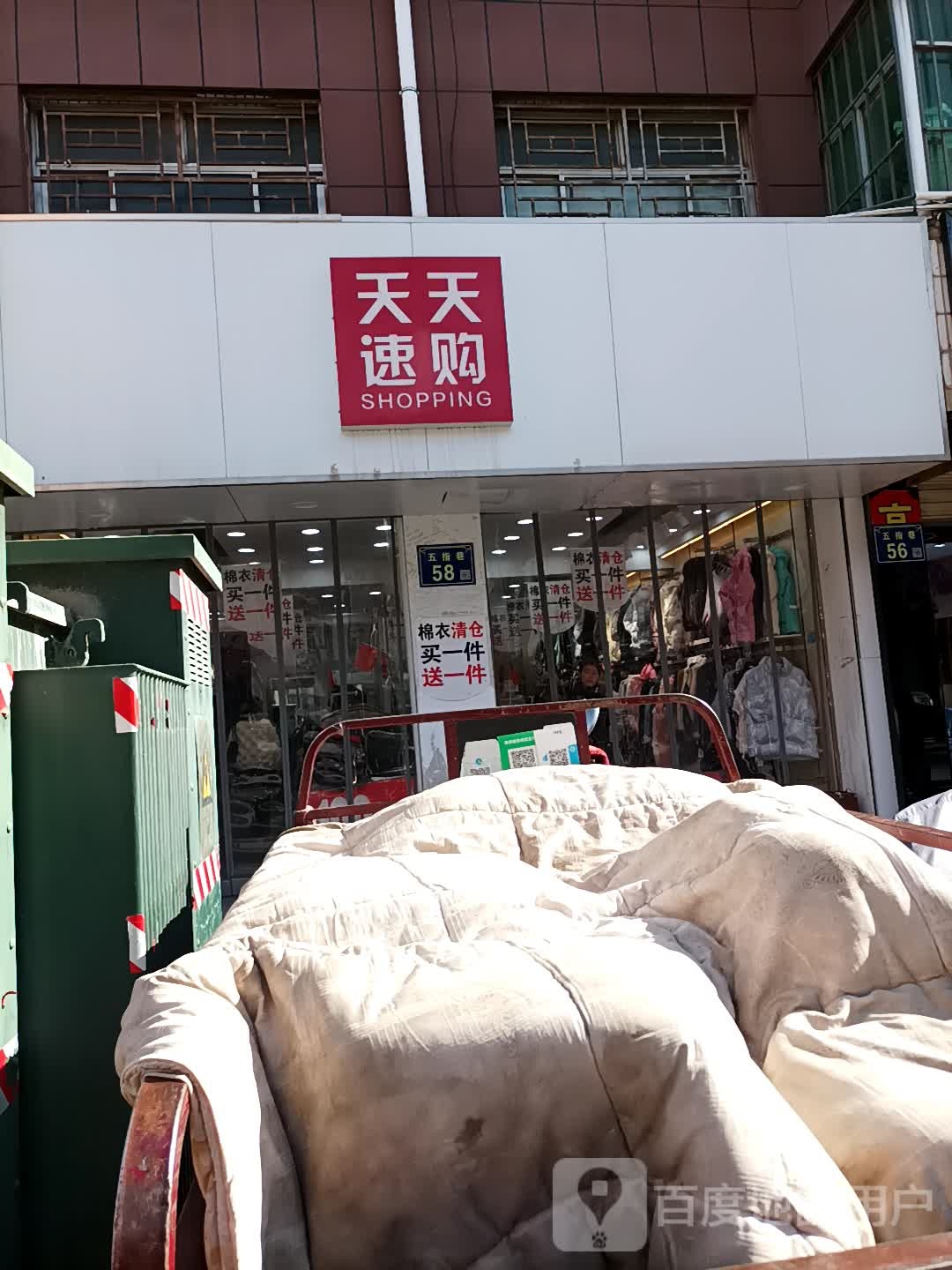 天天富速购(政府巷店)