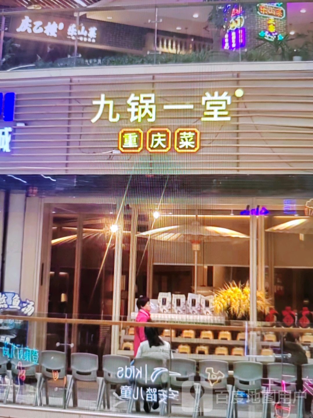 豁菜堂疆锅重庆一九(中山广场奥特莱斯店)