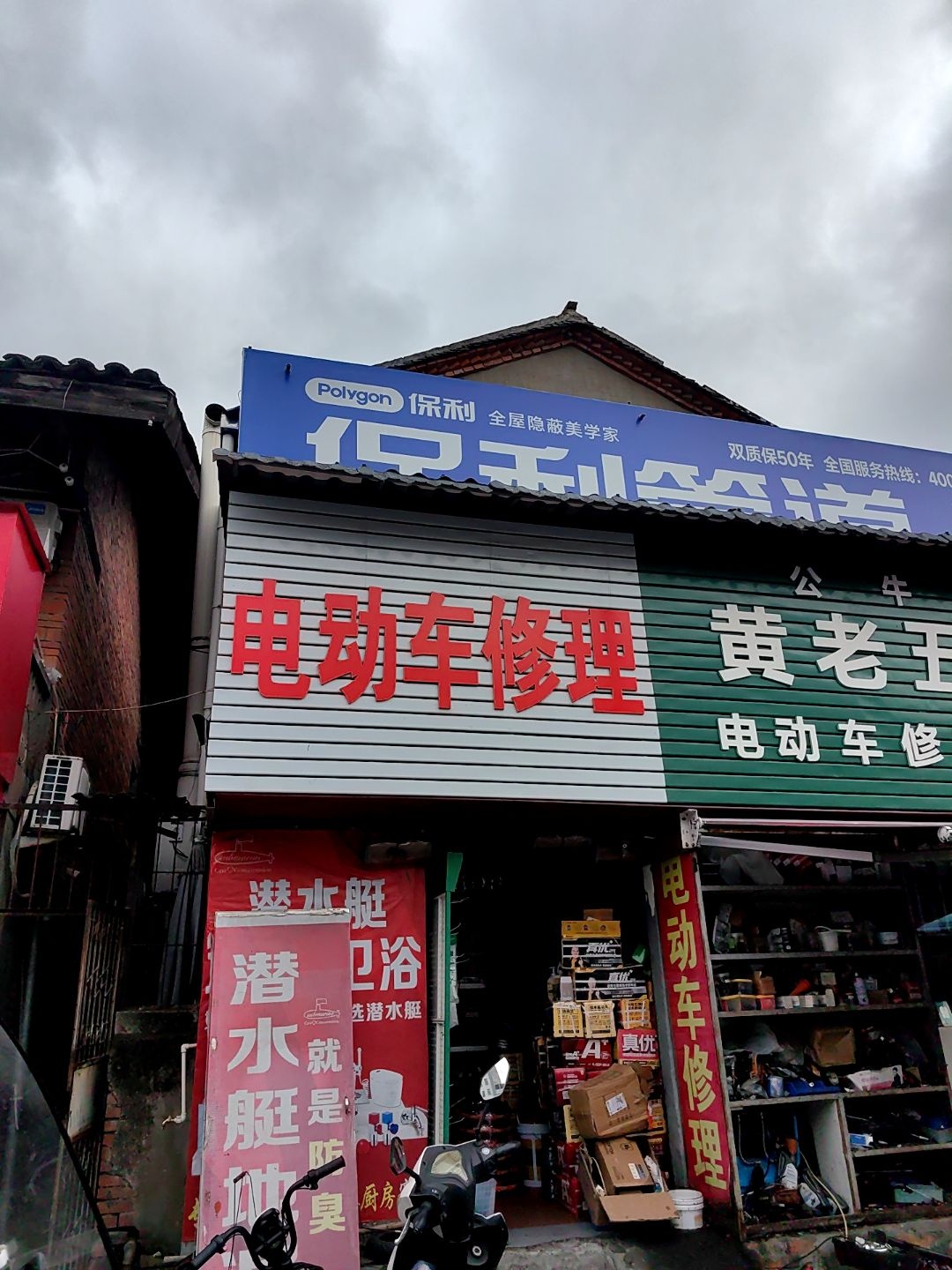 电动车修理(南环路店)