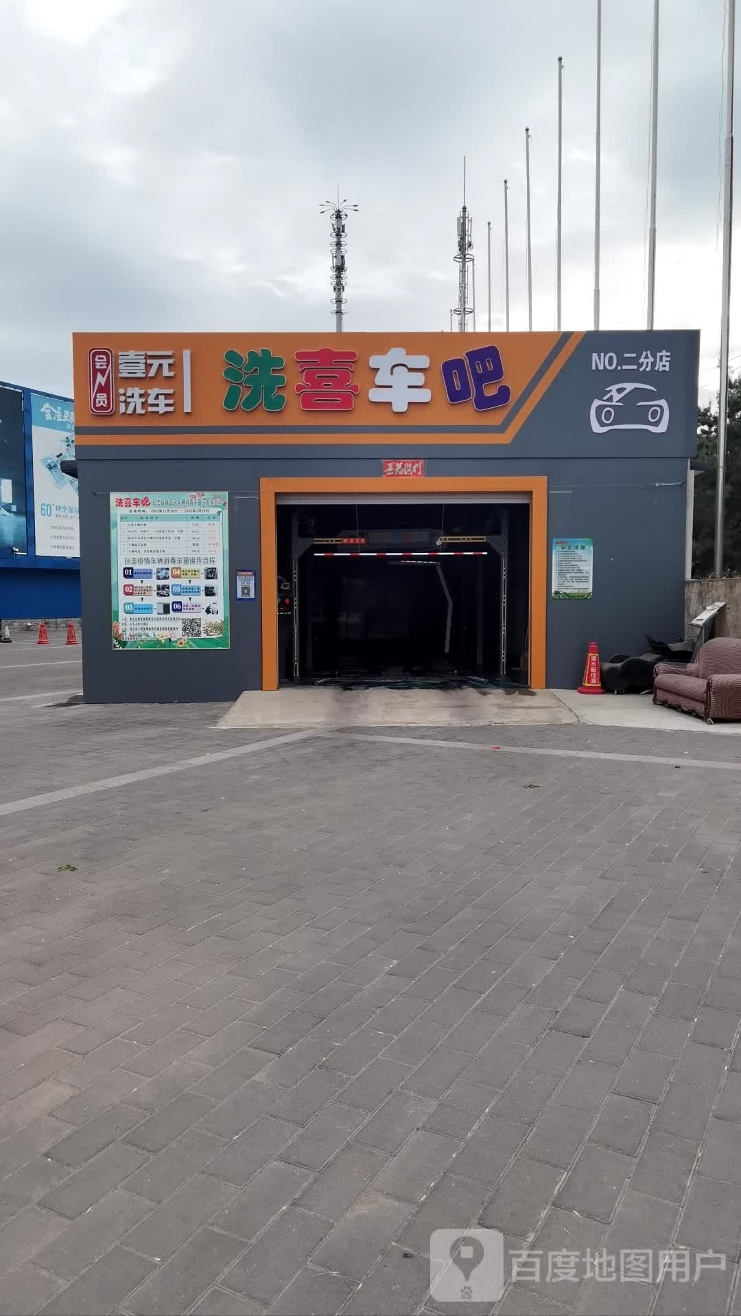 洗喜车吧