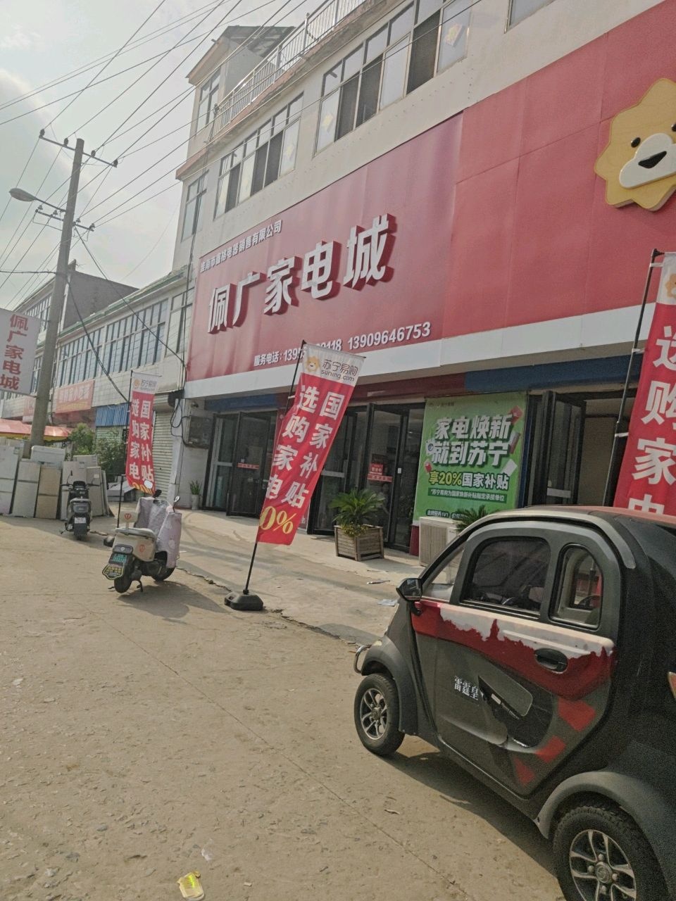 佩广家电城