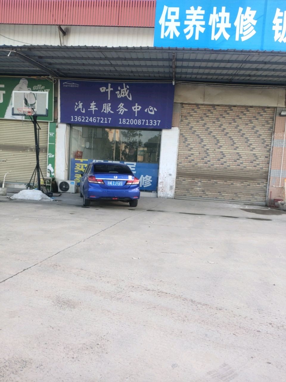 叶诚汽车服务中心