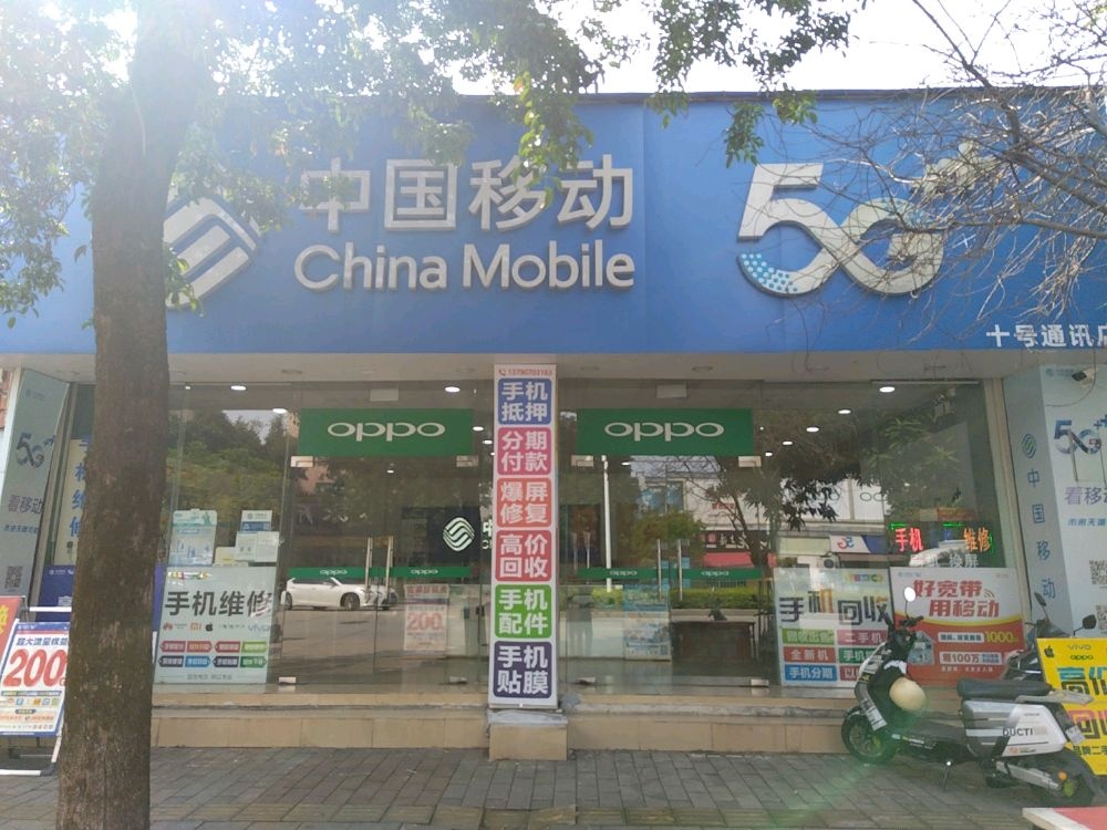 中国移动(横西店)