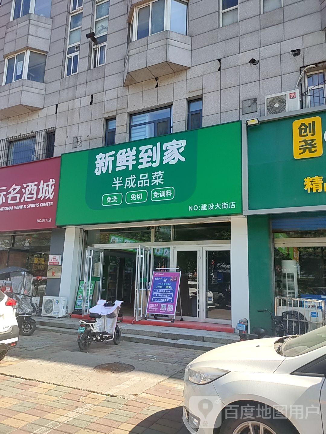 新鲜到家半成品菜(建设大街店)