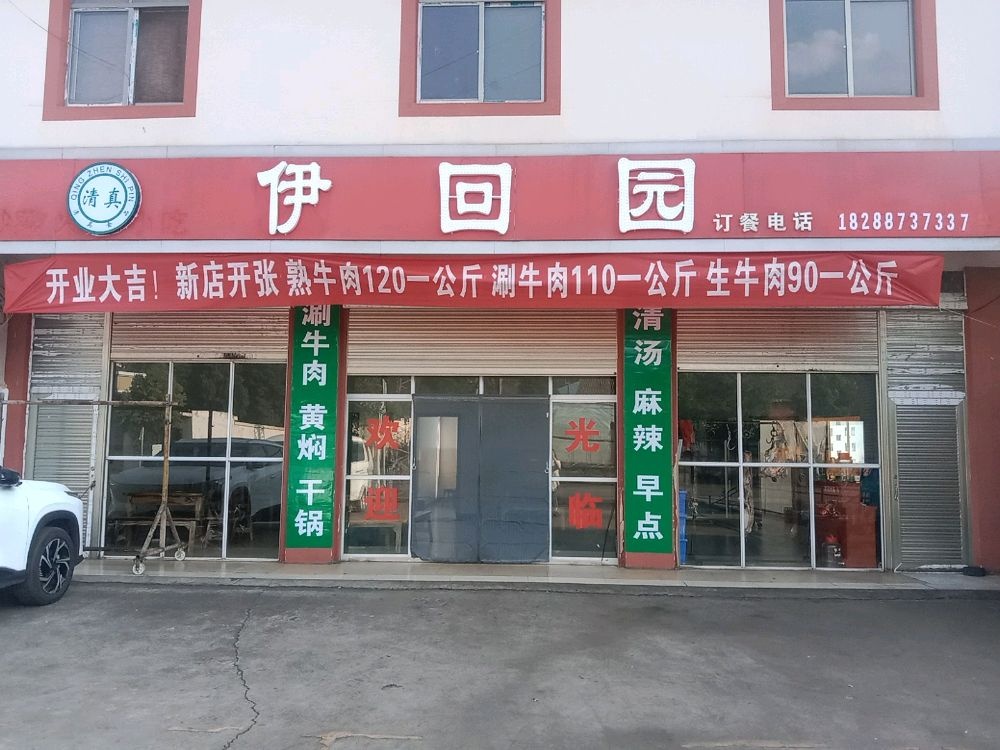 伊回园