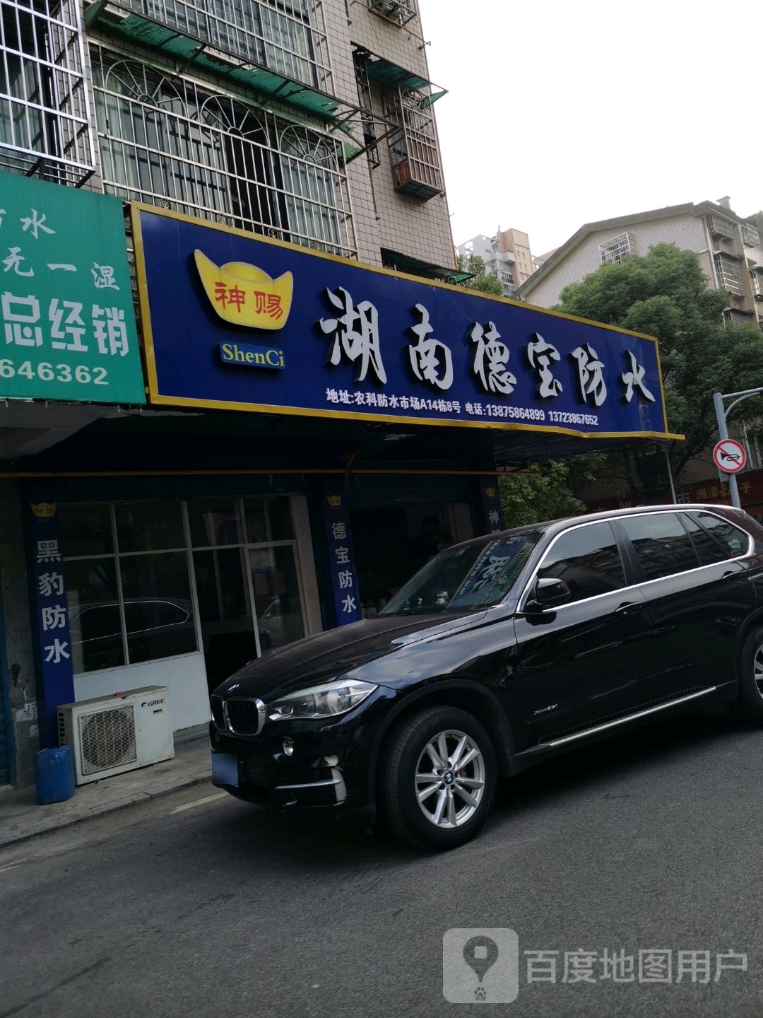 湖南德宝防水