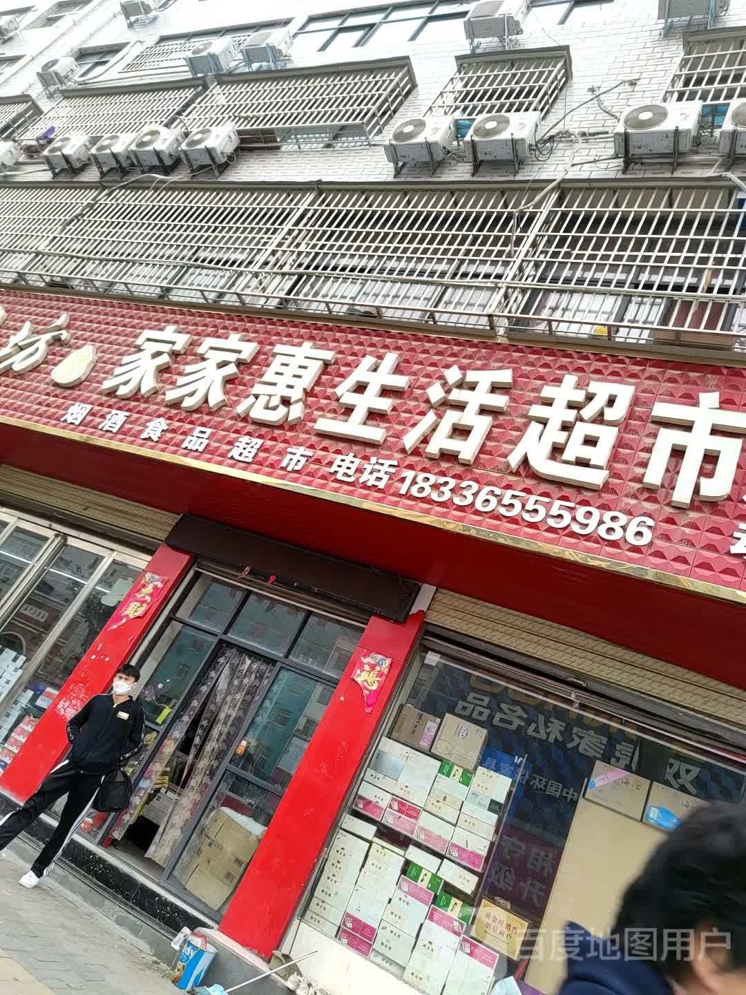 郸城县家家惠生活超市(世纪大道店)