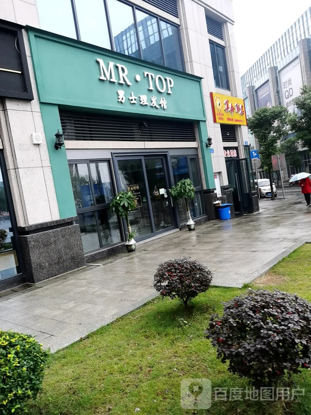 MR·TOP男士发型设计馆