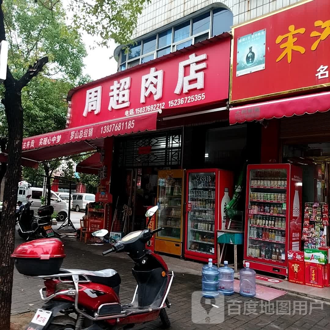 罗山县楠杆镇周超肉店