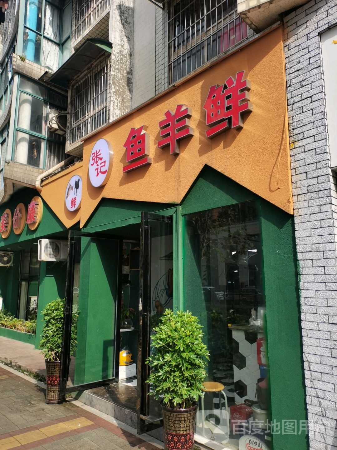 张记鱼羊鲜