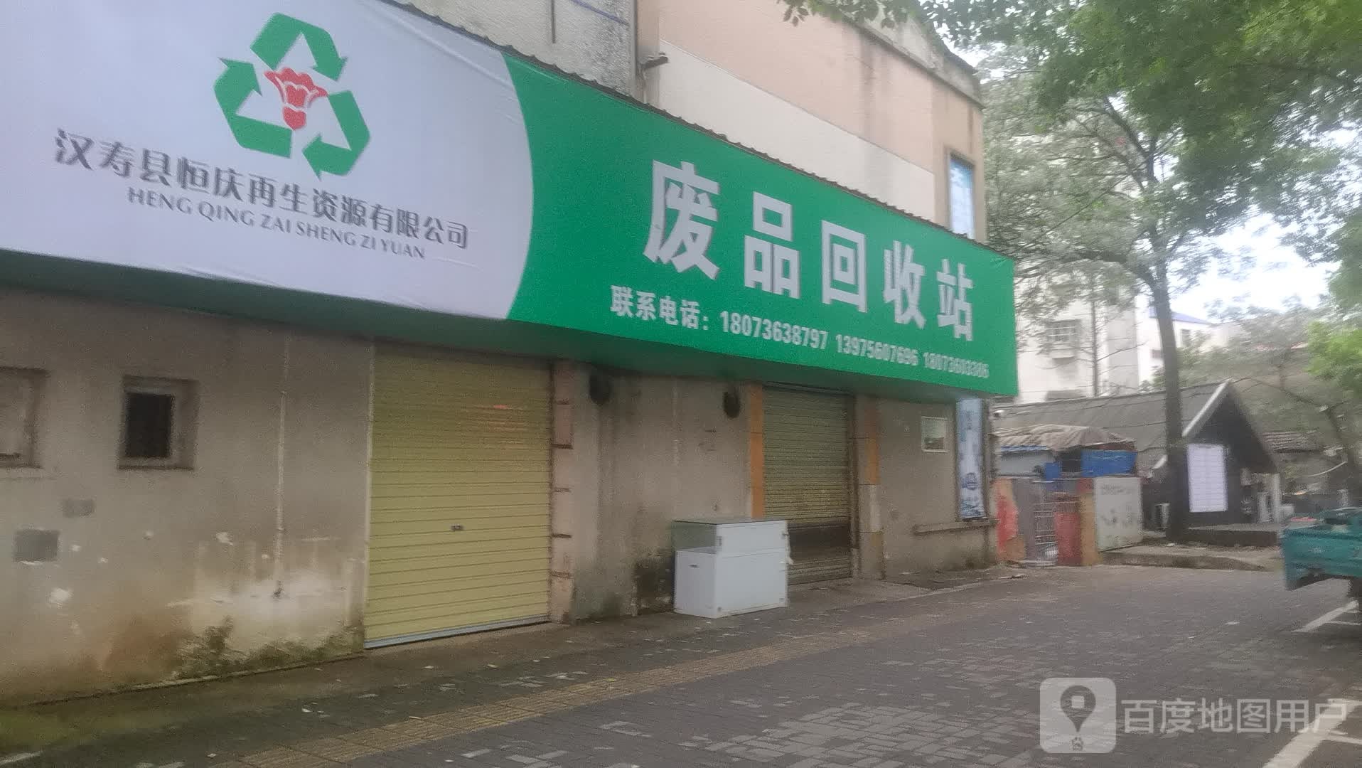 废品回收站