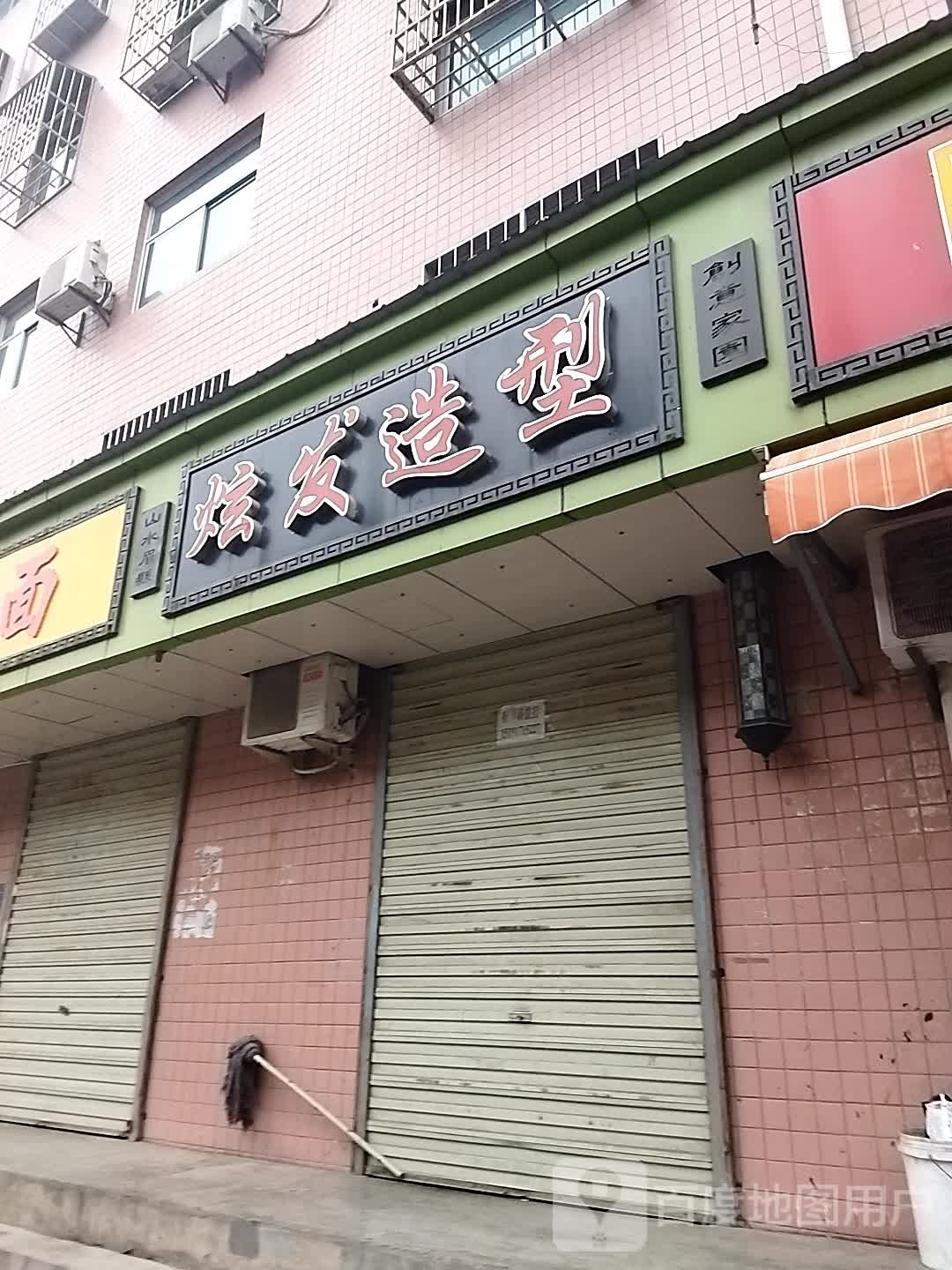 炫发适型(群众路店)