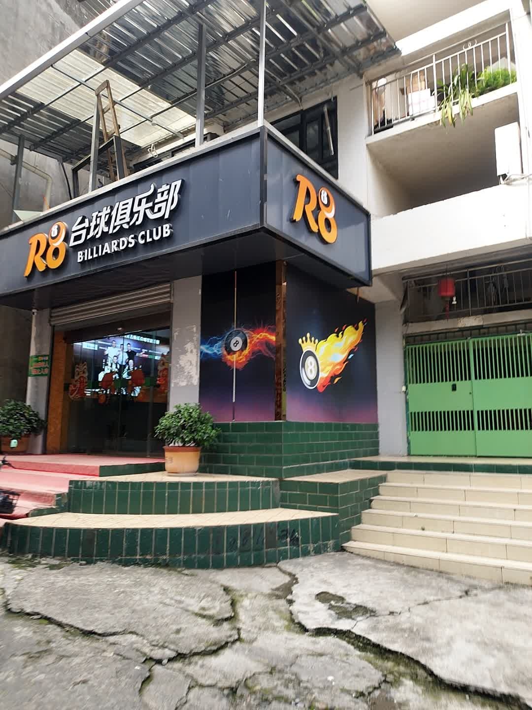 R8台球俱乐部