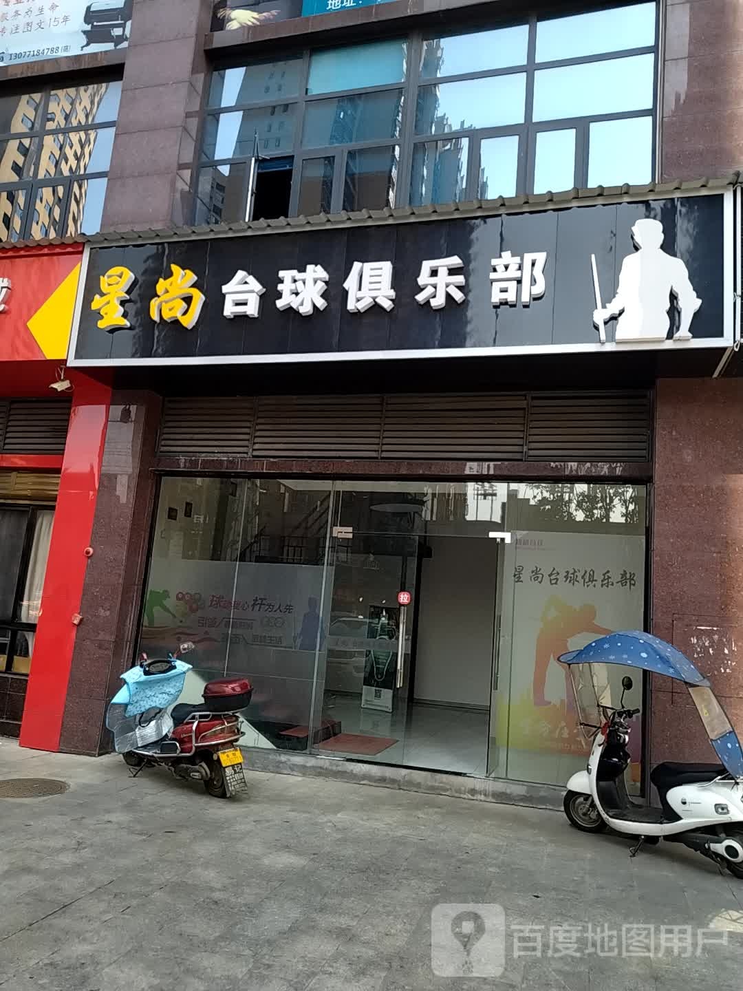 兴尚台球俱乐部